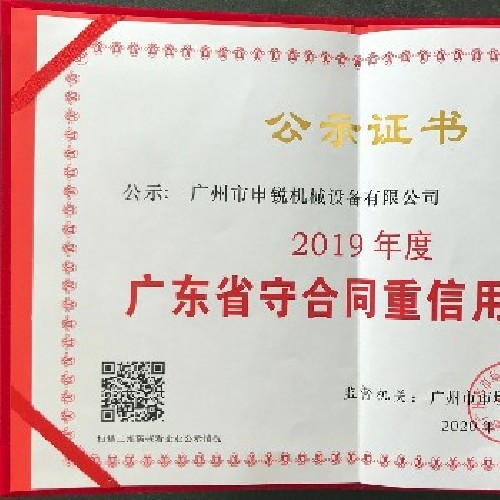廣東省守合同重信用企業